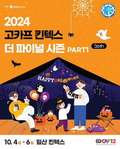 2024 국제아웃도어캠핑&amp;레포츠페스티벌