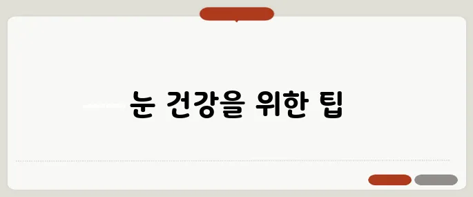안약 넣는법 자극 없이 정확하게
