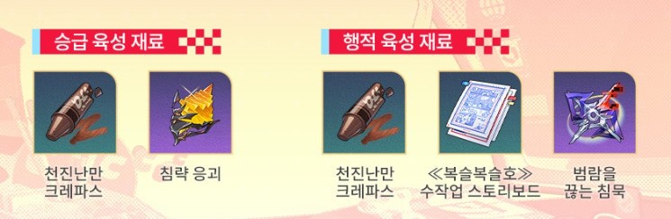 에바네시아 승급 행적 재료