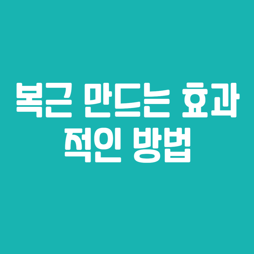복근 만드는 효과적인 방법