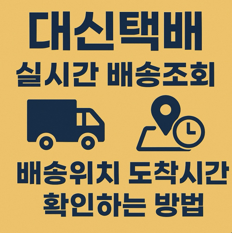 대신택배-실시간-배송조회