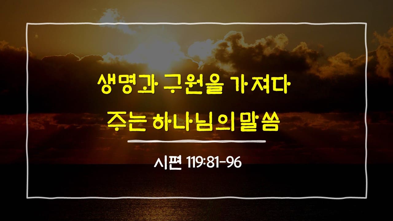 시편 119편 81절-96절, 생명과 구원을 가져다 주는 하나님의 말씀