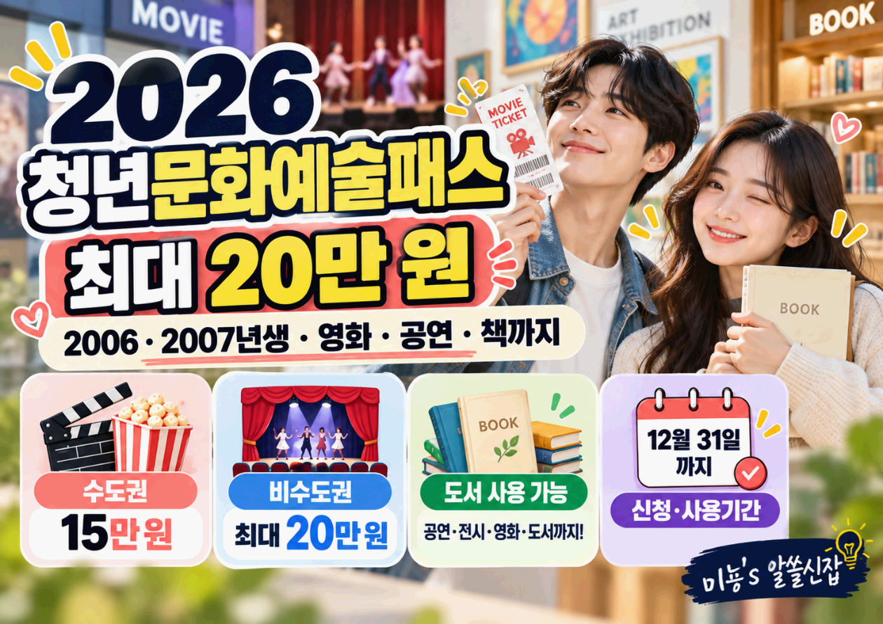 2006&middot;2007년생 최대 20만 원｜2026 청년문화예술패스 영화&middot;공연&middot;책까지