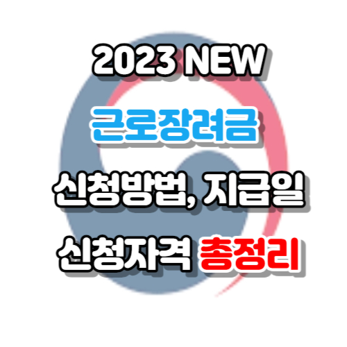 근로장려금 신청자격