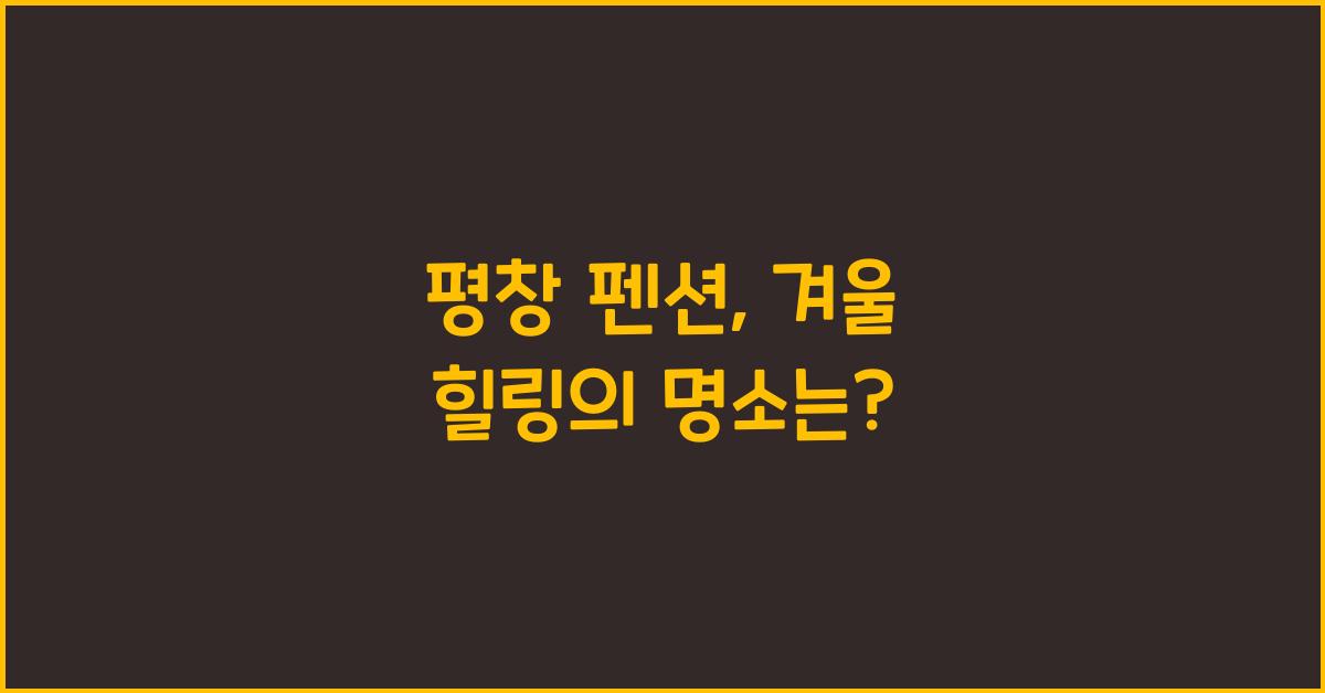 평창 펜션