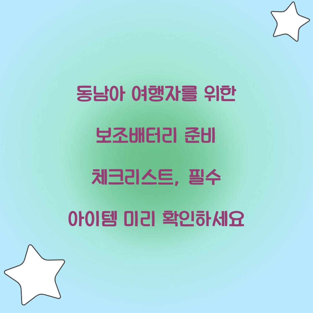 동남아 여행자를 위한 보조배터리 준비 체크리스트