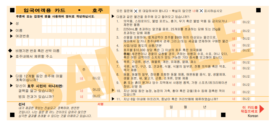 입국신고서 한글번역 샘플 앞면