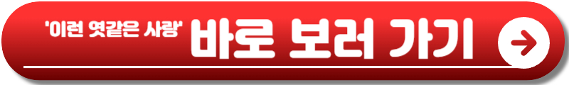 이런 엿같은 사랑