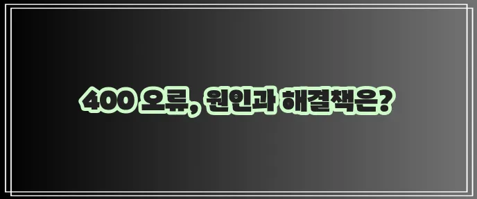 크롬 HTTP ERROR 400 오류 해결 방법 확실하게 알아보자!
