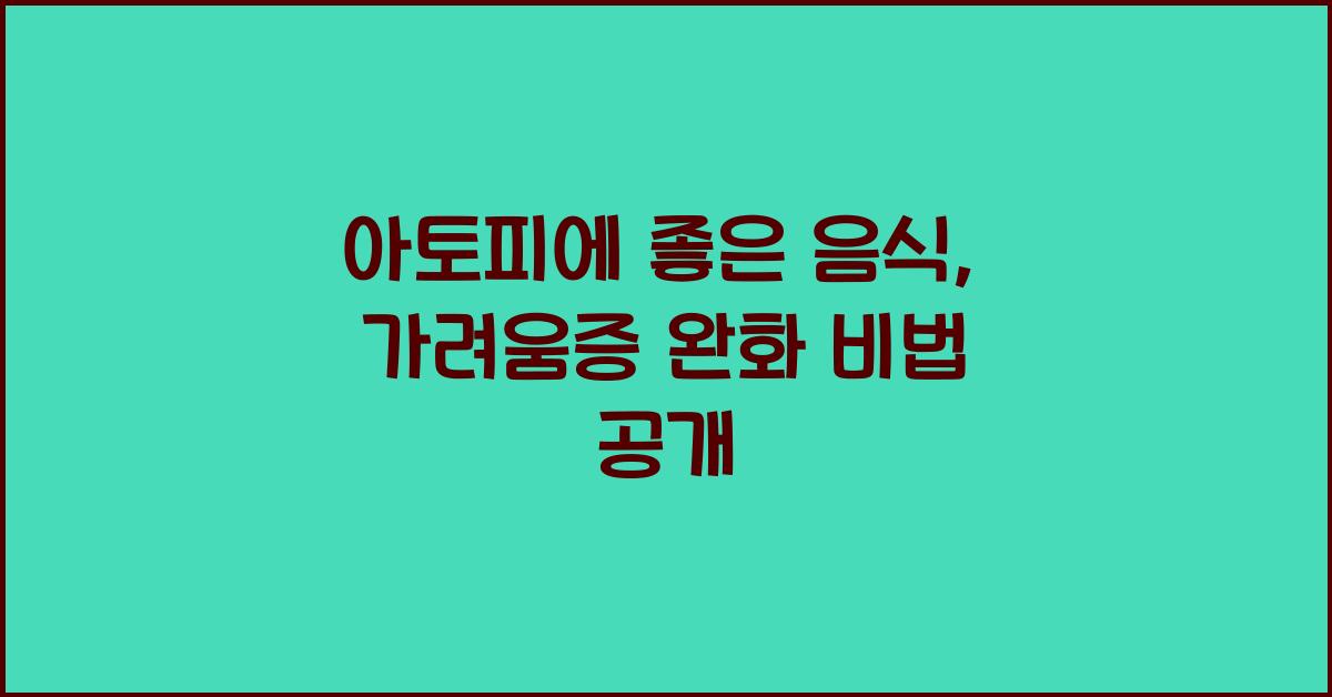 아토피에좋은음식