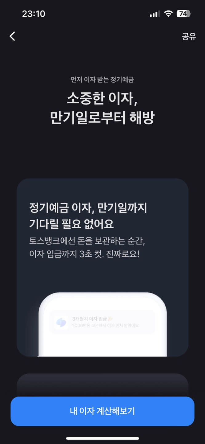 토스 먼저 이자받는 정기예금