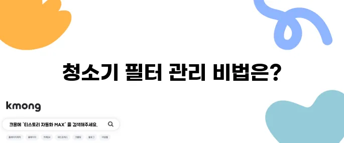 청소기 필터 세척, 제대로 하는 법