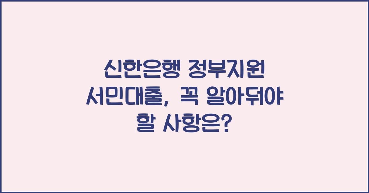 신한은행 정부지원 서민대출