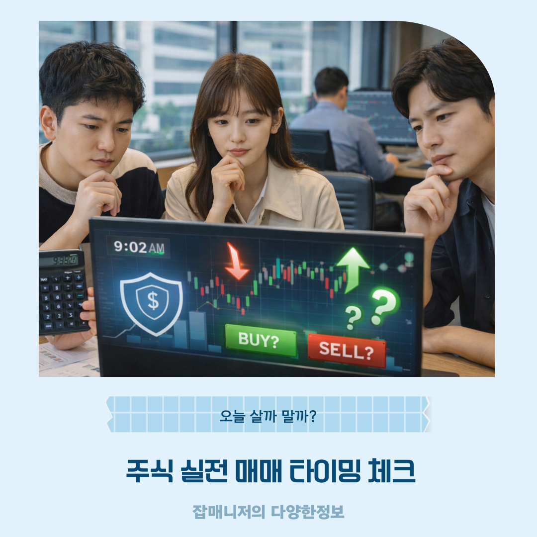 주식 실전 매매 타이밍 체크 ❘ 오늘 살까 말까?