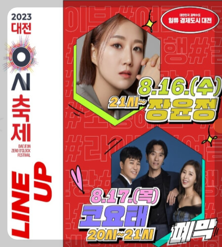 대전 0시 축제 라인업_3