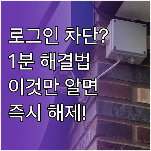 보안 위해 이 기기에서 로그인이 차단..