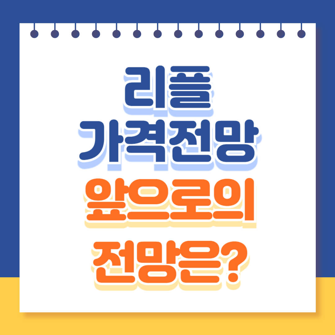 리플 가격 앞으로의 전망 분석