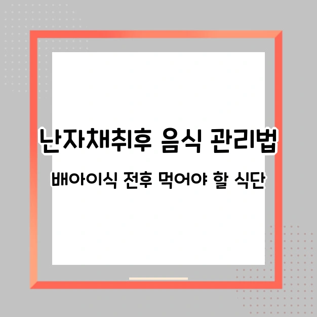 난자채취후 회복