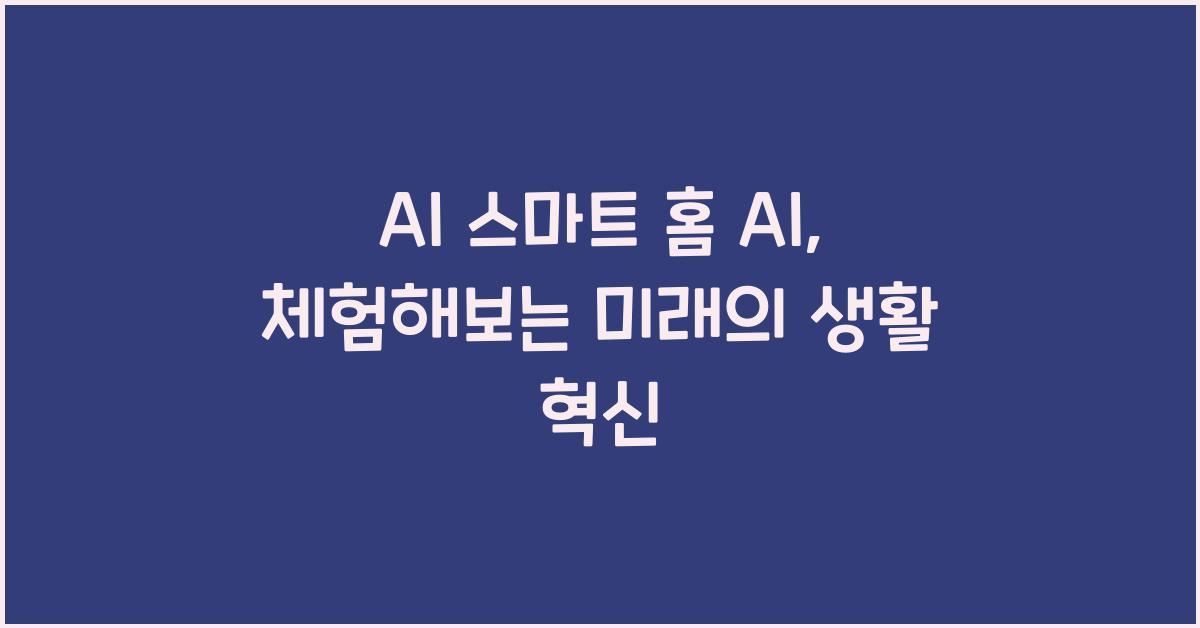 AI 스마트 홈 AI
