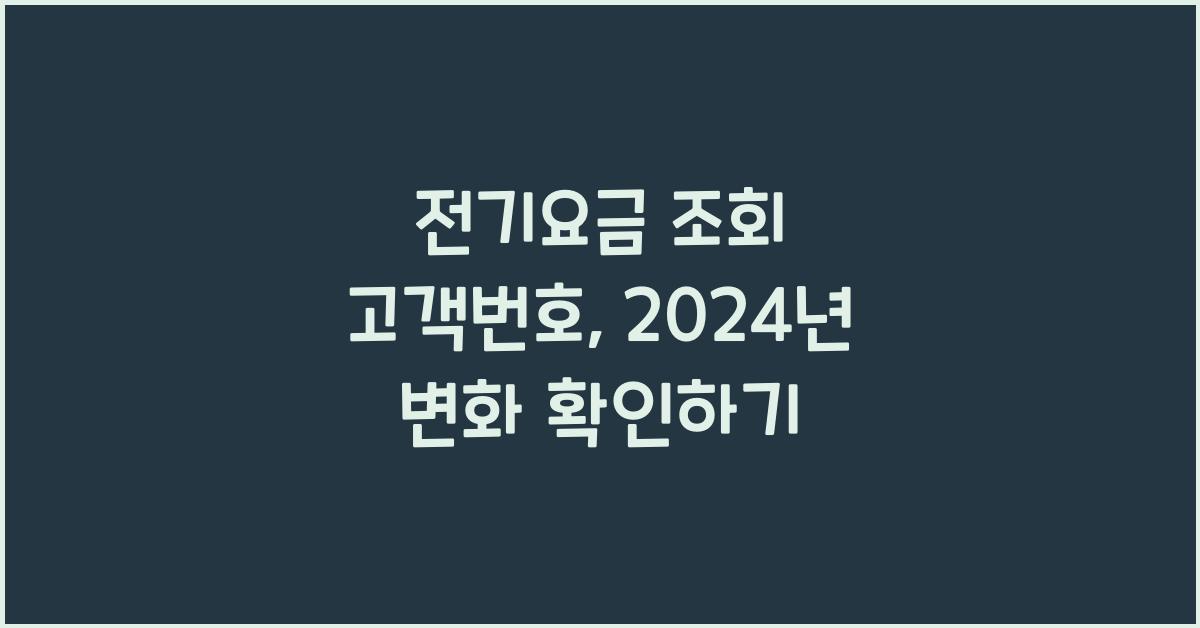 전기요금 조회 고객번호