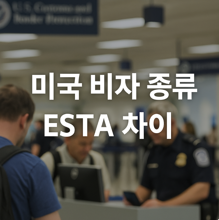 미국 비자 종류 ESTA 차이