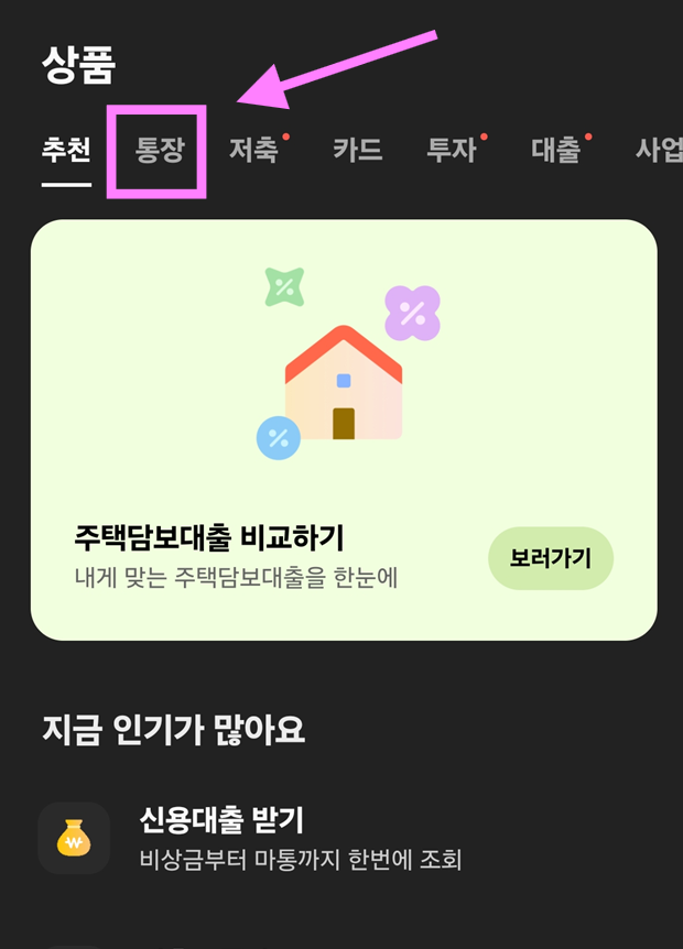 방법 3: 상품 메뉴에서 '통장' 선택하기