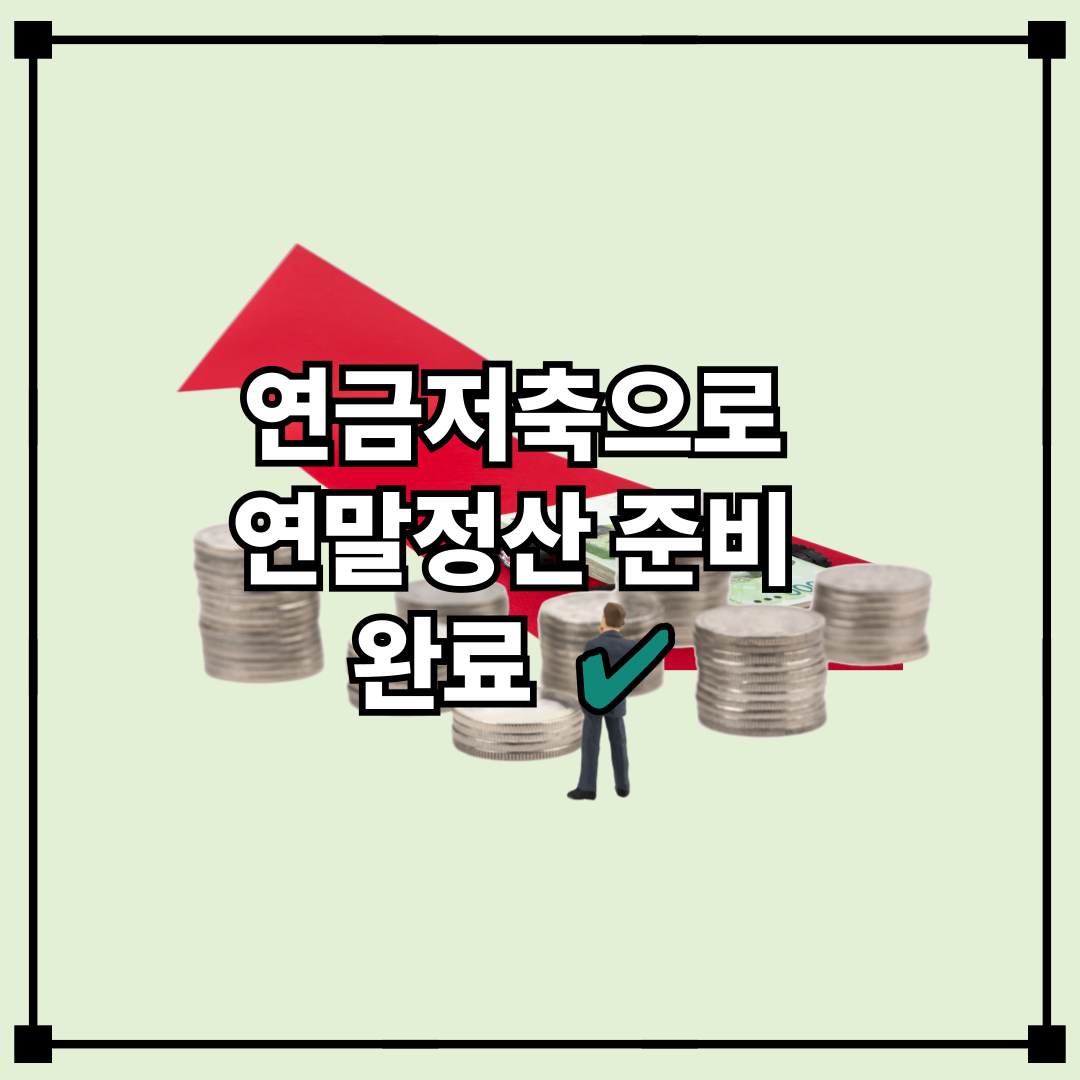 월 5만원으로 시작하는 연금저축펀드 – 세액공제까지 챙기기