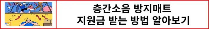 층간소음-방지매트-지원금-받는-방법-알아보기