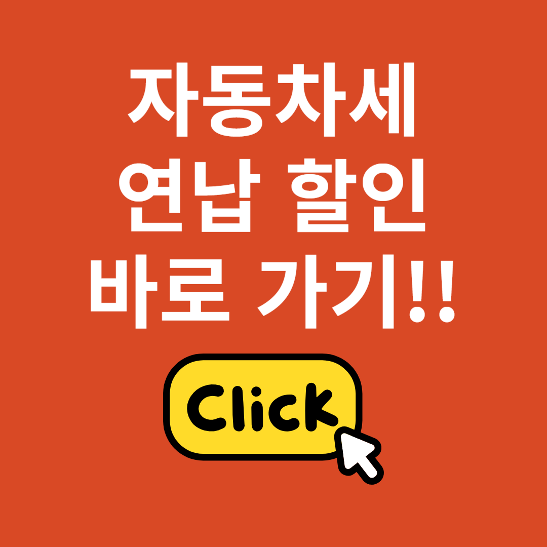 자동차세 연납할인 바로가기