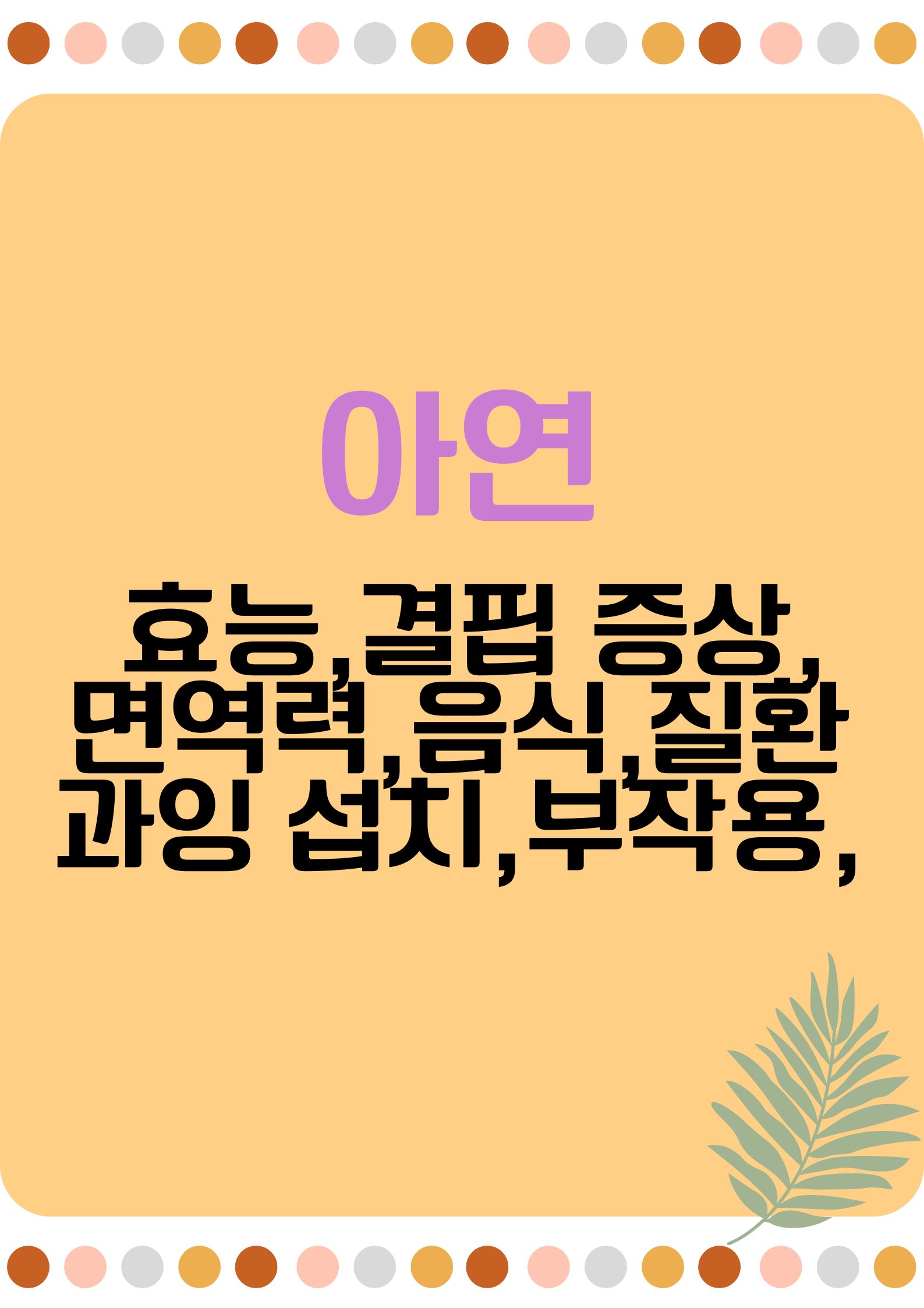 아연 (효능,결핍 증상,면역력 강화,풍부한 음식,과잉 섭치,부작용,질환