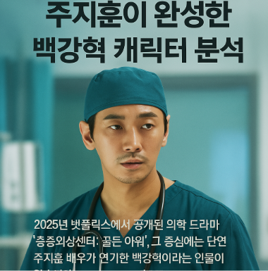 드라마 중증외상센터 관련 사진