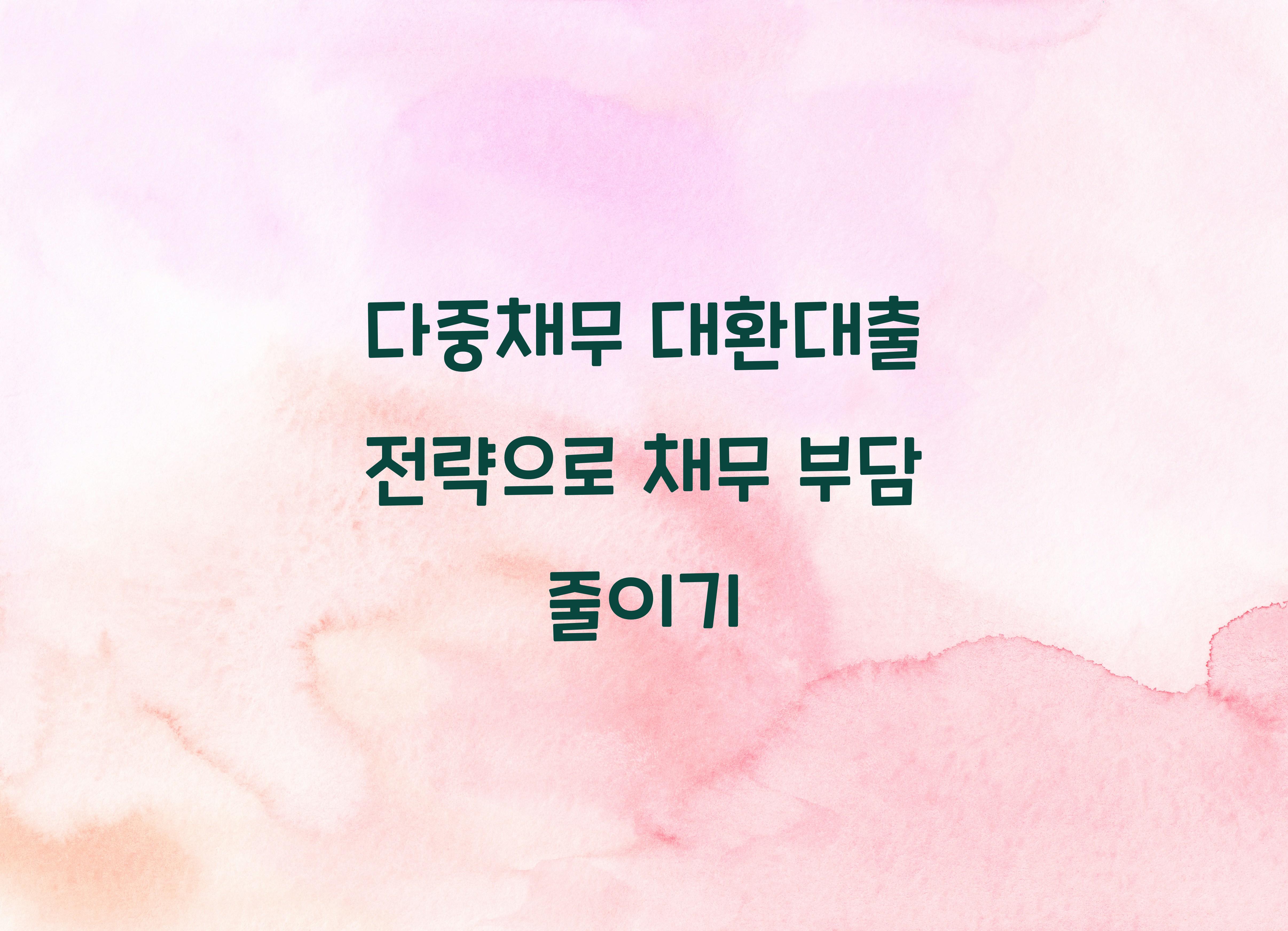 다중채무 대환대출 전략