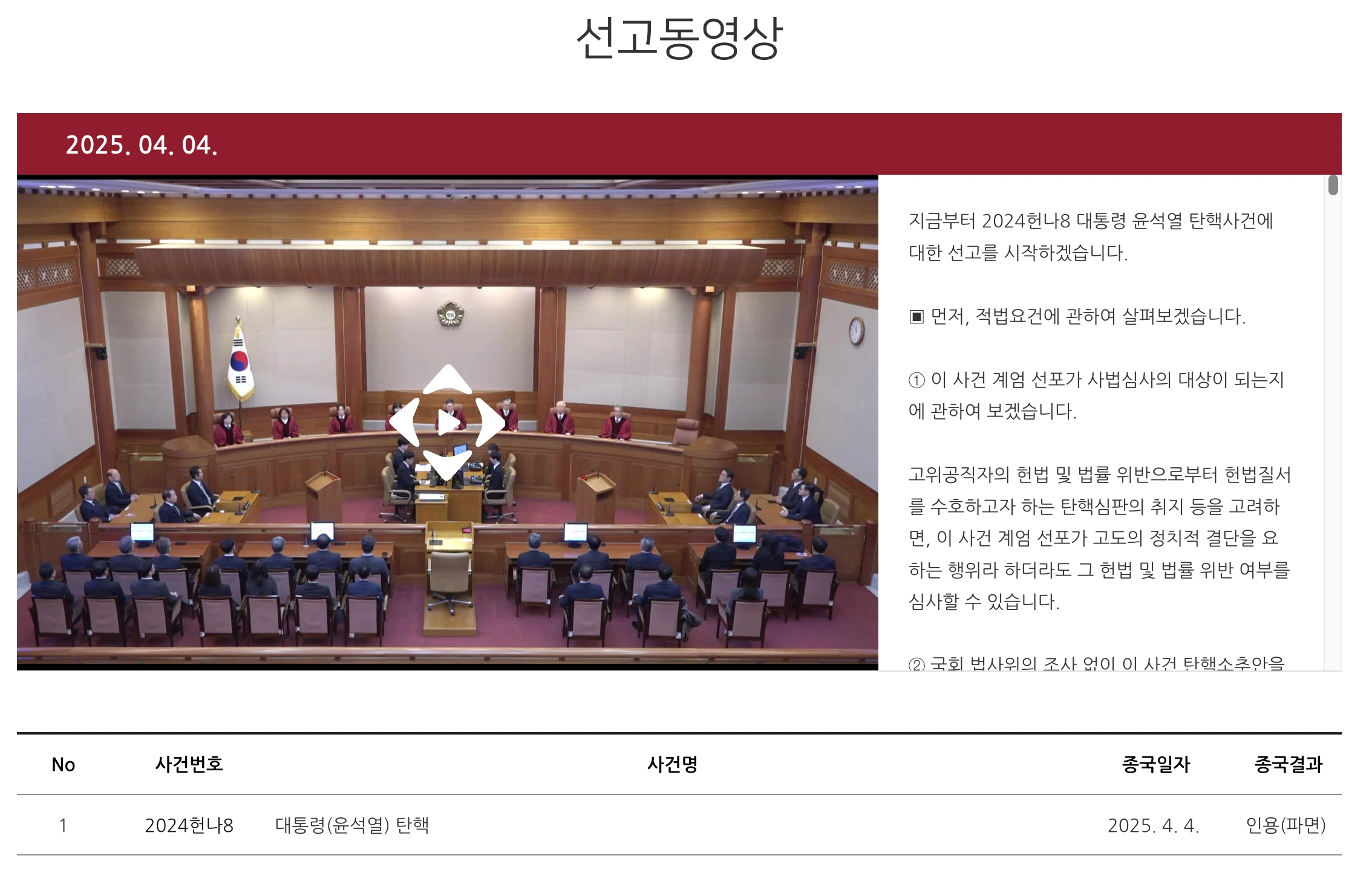 헌재 선고 재방송 다시보기