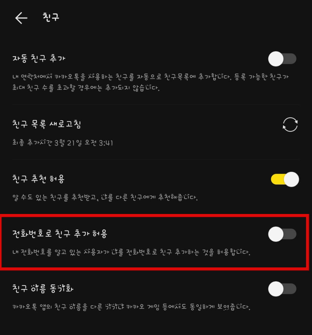 전화번호로-친구-추가-허용-비활성화