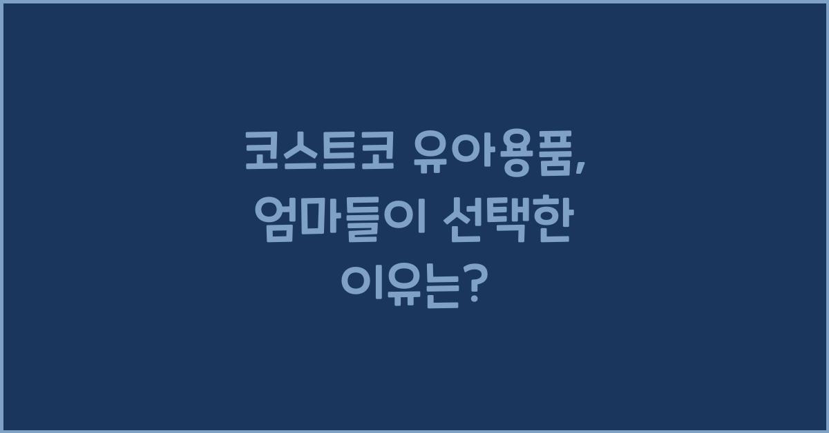 코스트코 유아용품