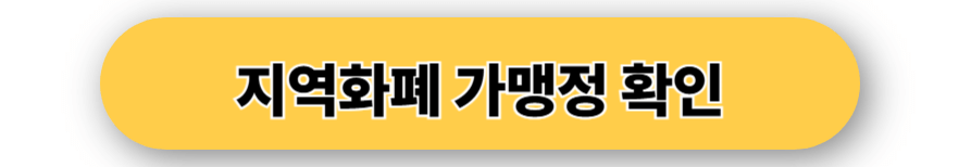 지역화폐 가맹점