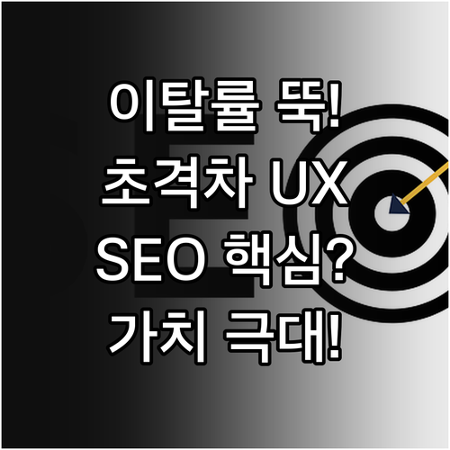 이탈률 낮추는 초격차 UX/SEO 설..
