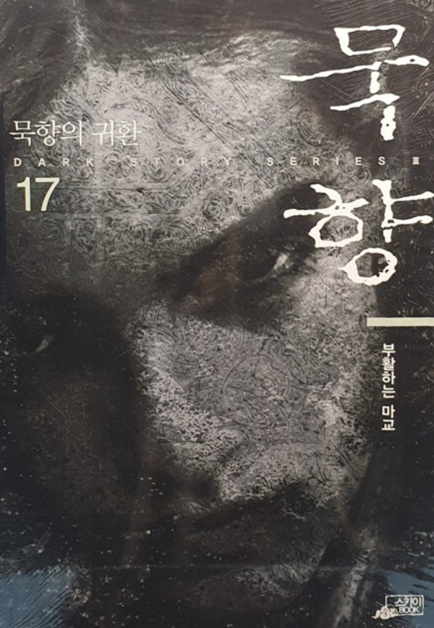 묵향 17권, 독서후기 - 부활하는 마교