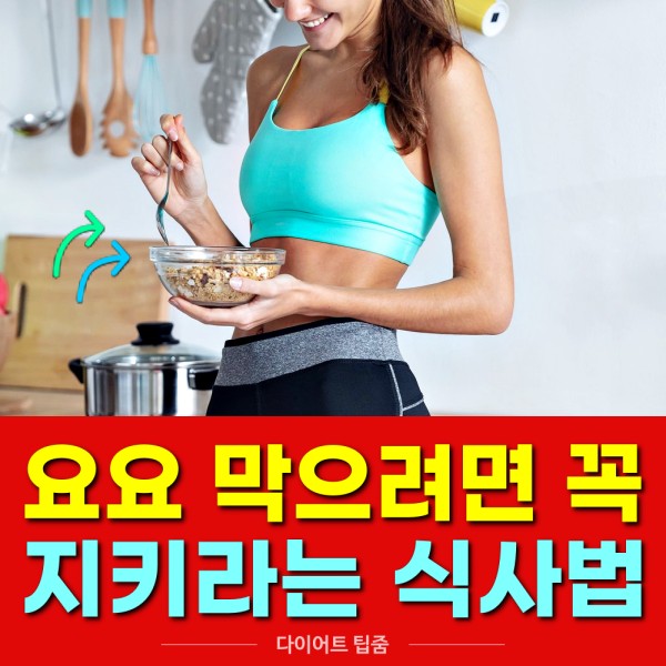 요요없는 다이어트 방법, 식사법, 생로병사의 비밀