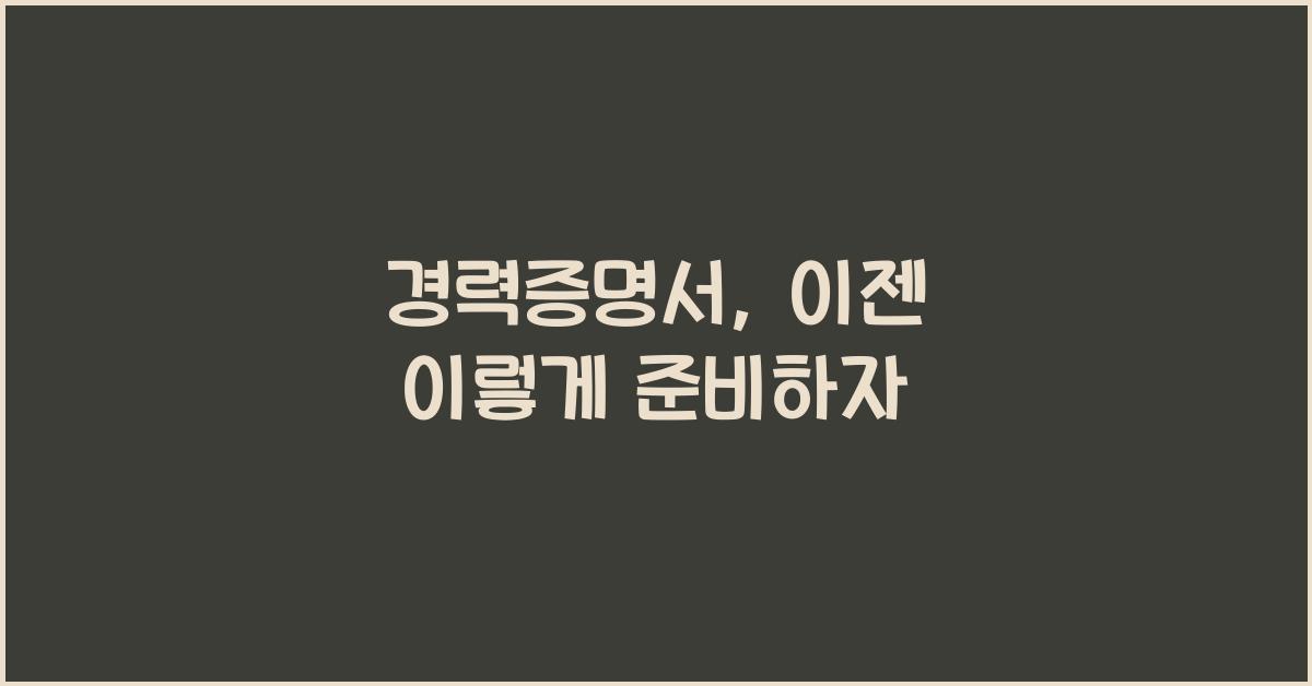 경력증명서