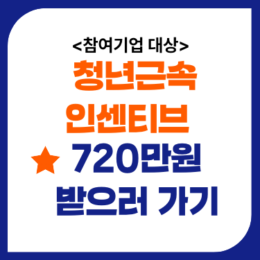 기업대상 청년근속인센티브 720만원