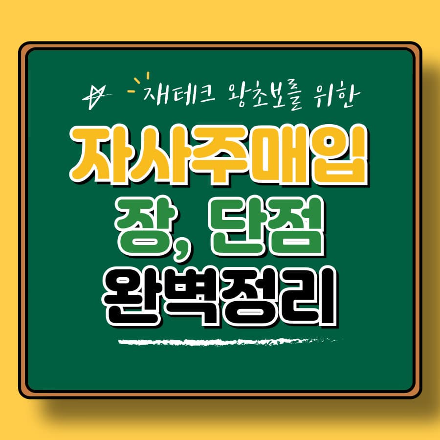 2025년 자사주매입 최신 트렌드: 성공 조건과 주가 관리 전략