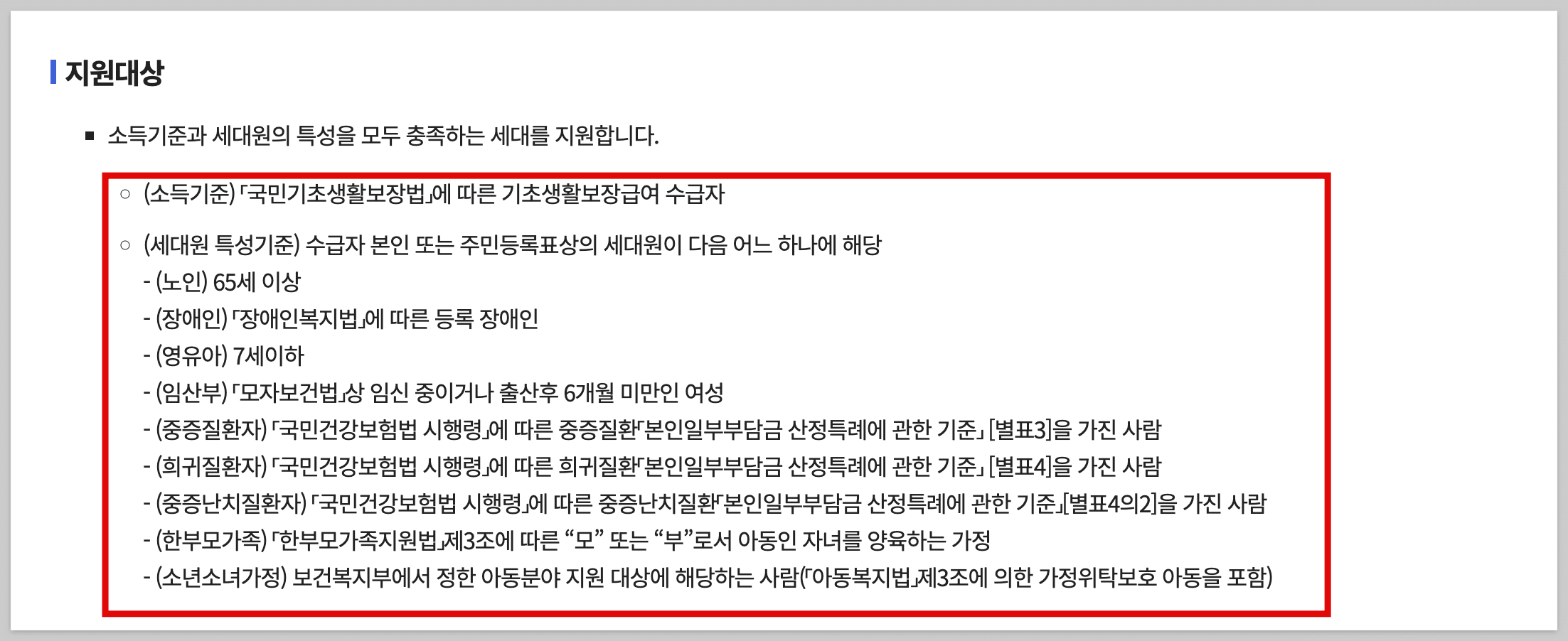 난방비지원금-지원대상-국민기초생활보장법