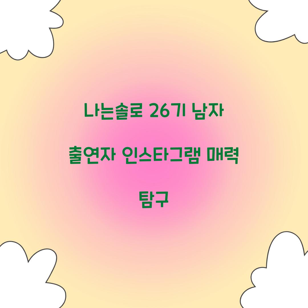 나는솔로 26기 남자 인스타그램