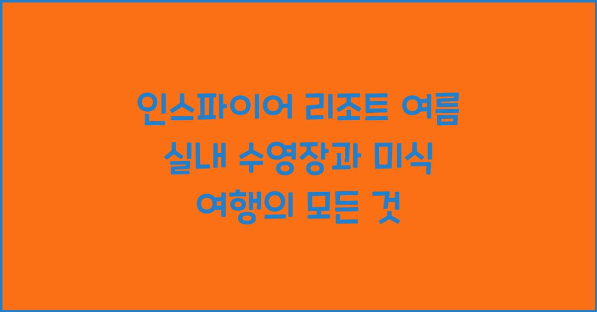 인스파이어 리조트