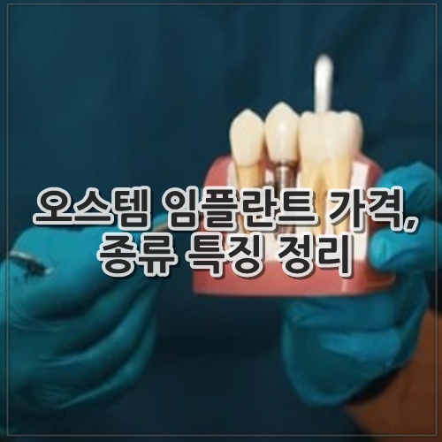오스템 임플란트 가격, 종류 특징 정리