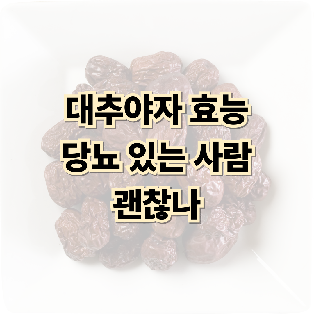 대추야자효능