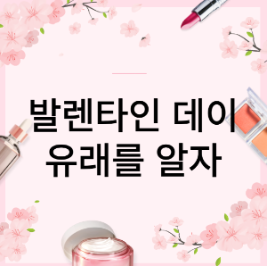 발렌타인데이 유래
