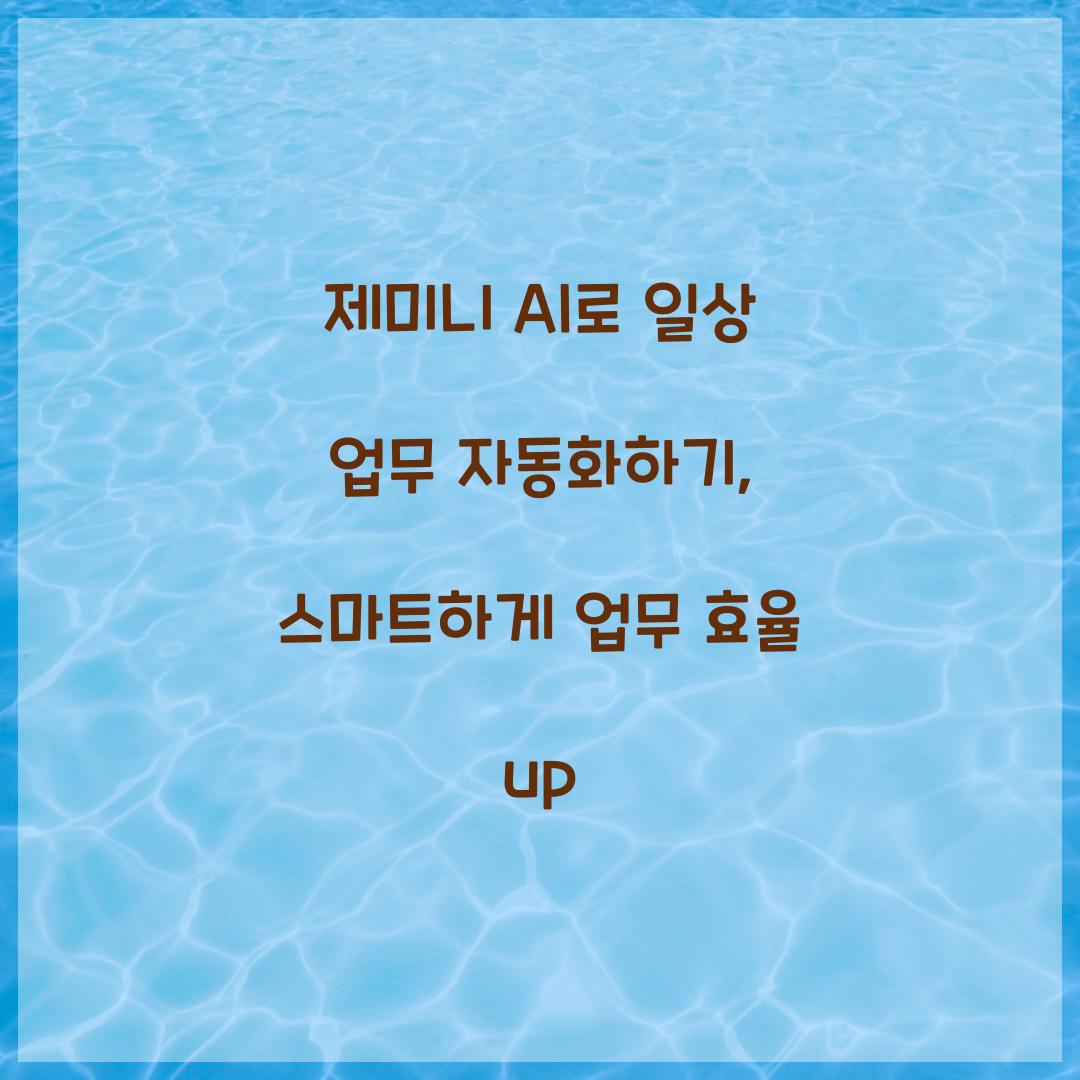 제미니 AI로 일상 업무 자동화하기
