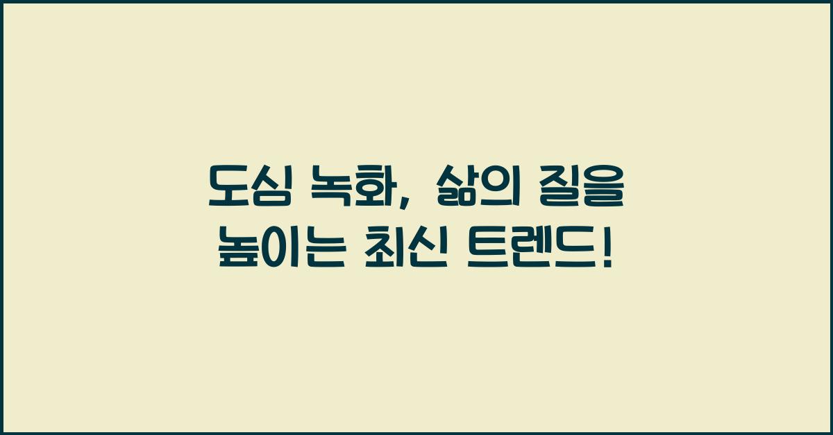 도심 녹화